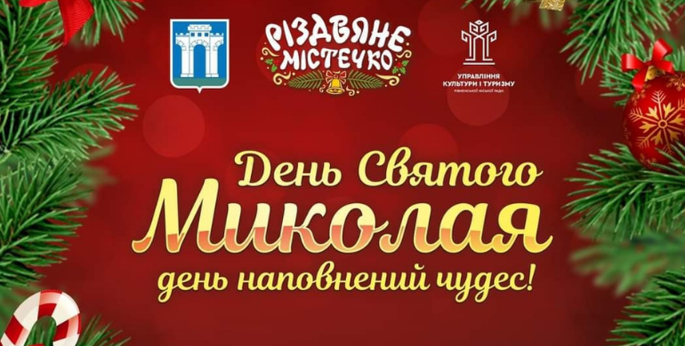 Вже сьогодні рівнян запрошують разом зустріти Святого Миколая: програма